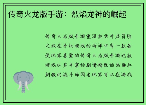 传奇火龙版手游：烈焰龙神的崛起