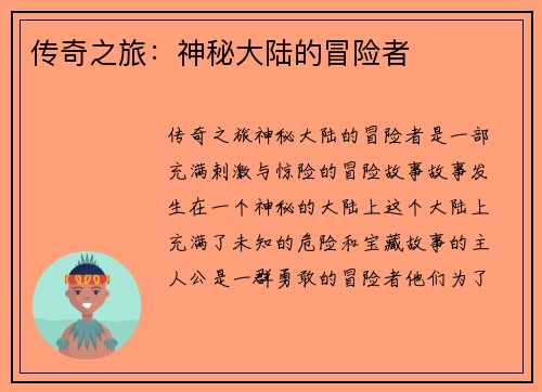 传奇之旅：神秘大陆的冒险者