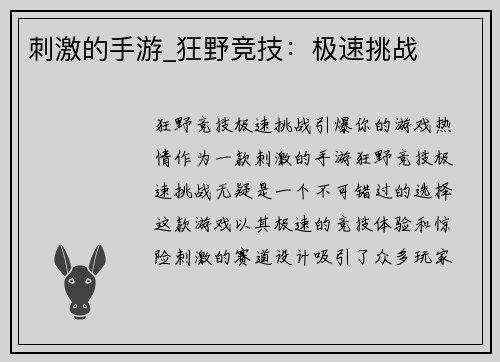 刺激的手游_狂野竞技：极速挑战