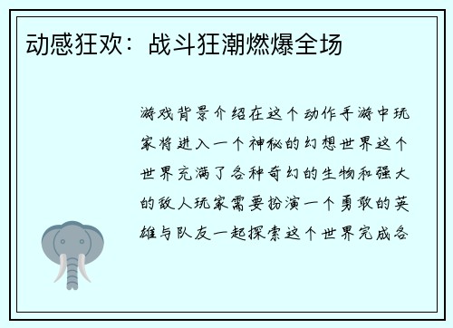 动感狂欢：战斗狂潮燃爆全场
