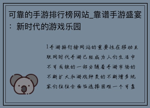 可靠的手游排行榜网站_靠谱手游盛宴：新时代的游戏乐园