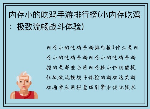 内存小的吃鸡手游排行榜(小内存吃鸡：极致流畅战斗体验)