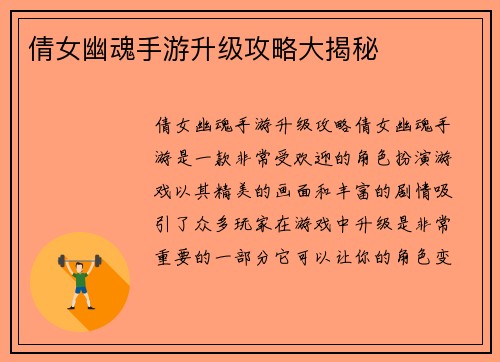 倩女幽魂手游升级攻略大揭秘