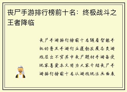 丧尸手游排行榜前十名：终极战斗之王者降临