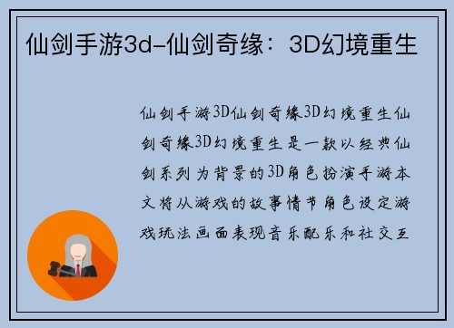 仙剑手游3d-仙剑奇缘：3D幻境重生