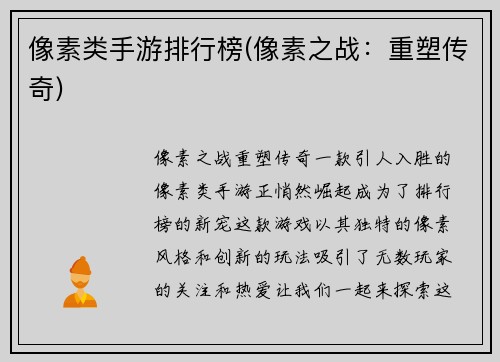 像素类手游排行榜(像素之战：重塑传奇)