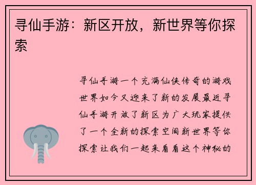 寻仙手游：新区开放，新世界等你探索