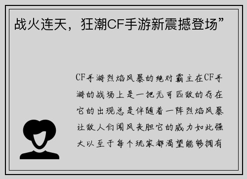 战火连天，狂潮CF手游新震撼登场”