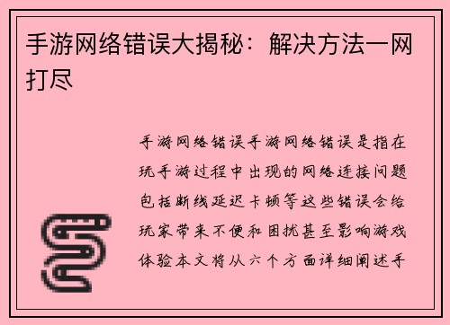 手游网络错误大揭秘：解决方法一网打尽