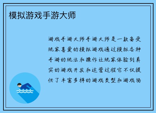 模拟游戏手游大师