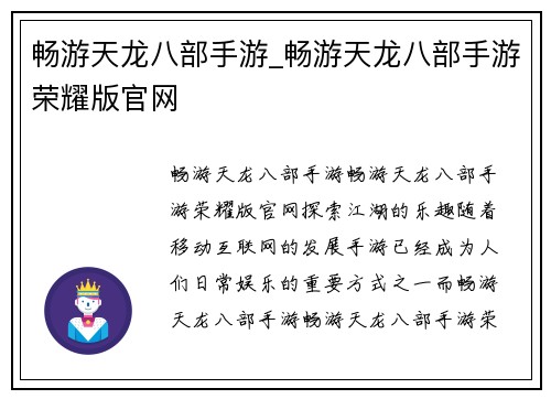 畅游天龙八部手游_畅游天龙八部手游荣耀版官网