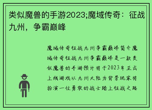 类似魔兽的手游2023;魔域传奇：征战九州，争霸巅峰