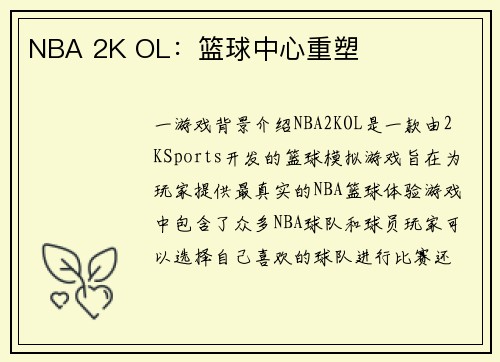 NBA 2K OL：篮球中心重塑