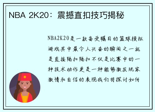 NBA 2K20：震撼直扣技巧揭秘