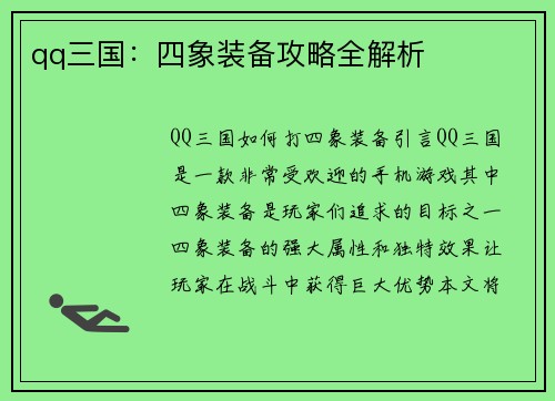 qq三国：四象装备攻略全解析