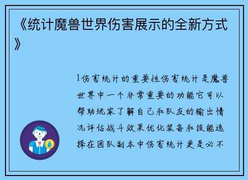 《统计魔兽世界伤害展示的全新方式》