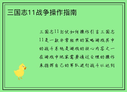 三国志11战争操作指南