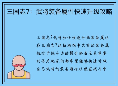 三国志7：武将装备属性快速升级攻略