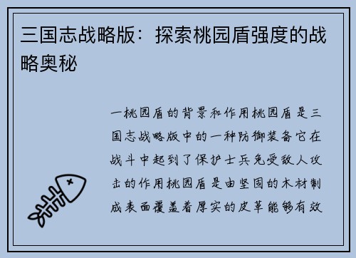三国志战略版：探索桃园盾强度的战略奥秘