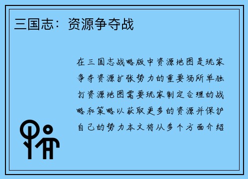 三国志：资源争夺战
