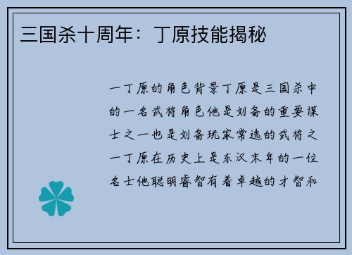 三国杀十周年：丁原技能揭秘