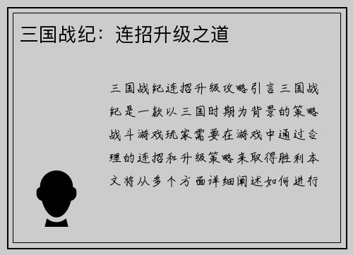 三国战纪：连招升级之道