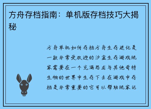 方舟存档指南：单机版存档技巧大揭秘