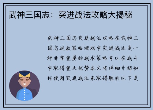 武神三国志：突进战法攻略大揭秘