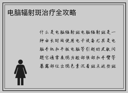 电脑辐射斑治疗全攻略