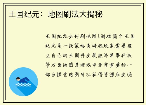 王国纪元：地图刷法大揭秘