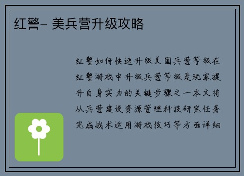 红警- 美兵营升级攻略