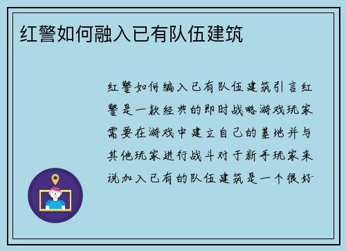 红警如何融入已有队伍建筑