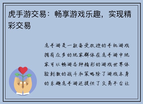 虎手游交易：畅享游戏乐趣，实现精彩交易