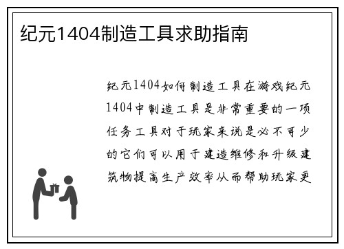纪元1404制造工具求助指南