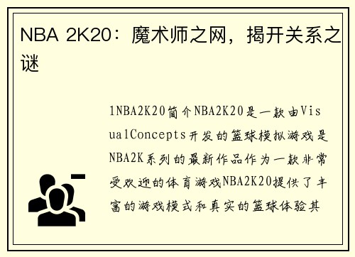 NBA 2K20：魔术师之网，揭开关系之谜
