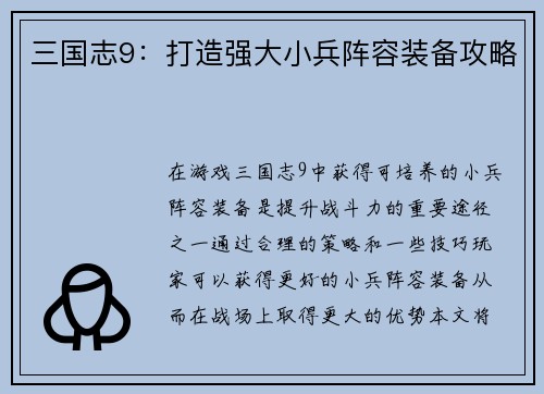 三国志9：打造强大小兵阵容装备攻略