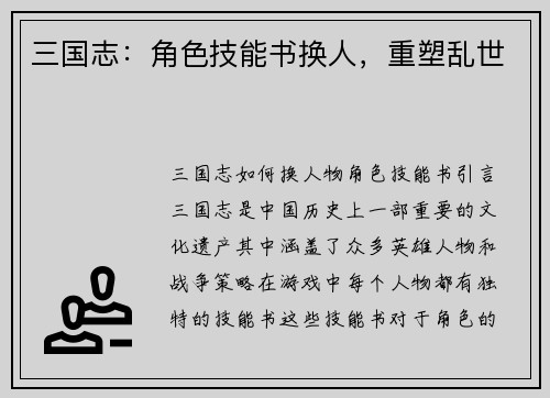 三国志：角色技能书换人，重塑乱世