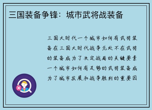 三国装备争锋：城市武将战装备