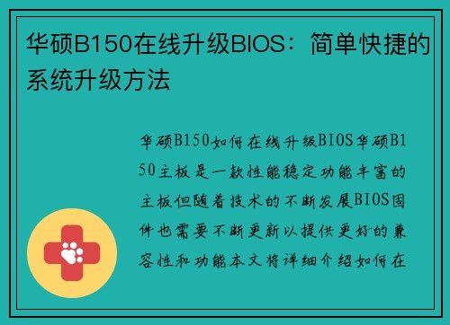 华硕B150在线升级BIOS：简单快捷的系统升级方法