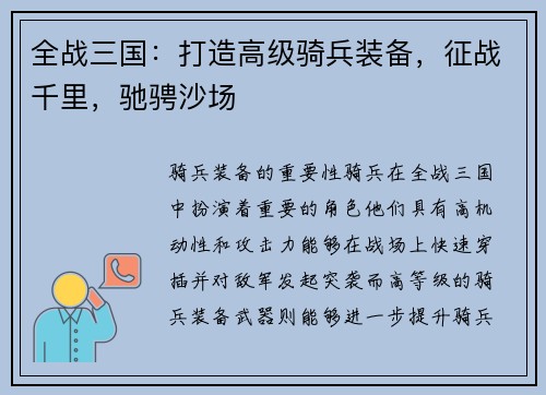 全战三国：打造高级骑兵装备，征战千里，驰骋沙场