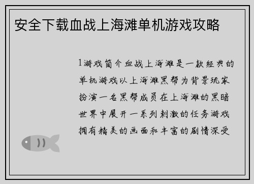 安全下载血战上海滩单机游戏攻略