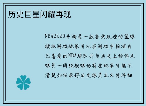 历史巨星闪耀再现