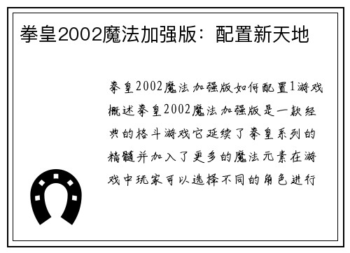 拳皇2002魔法加强版：配置新天地