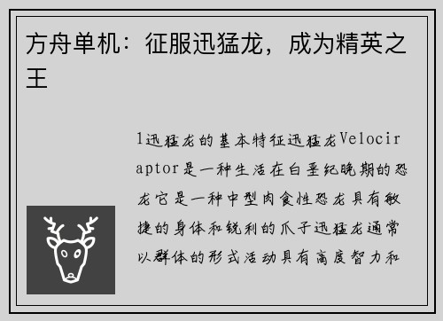 方舟单机：征服迅猛龙，成为精英之王