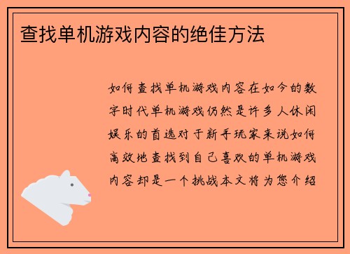 查找单机游戏内容的绝佳方法
