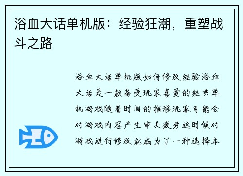 浴血大话单机版：经验狂潮，重塑战斗之路