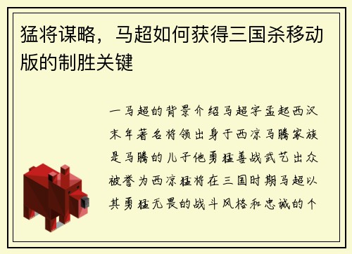 猛将谋略，马超如何获得三国杀移动版的制胜关键