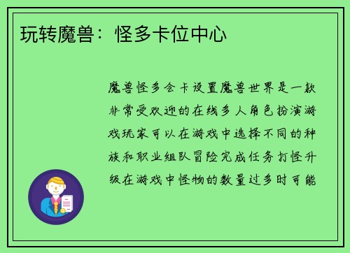 玩转魔兽：怪多卡位中心
