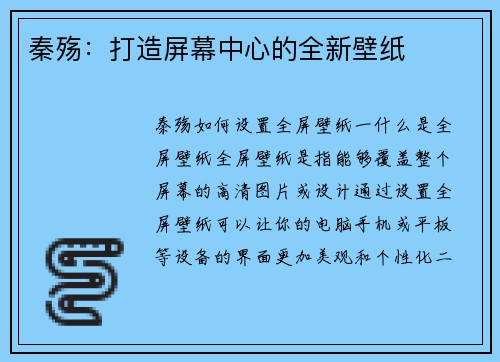 秦殇：打造屏幕中心的全新壁纸