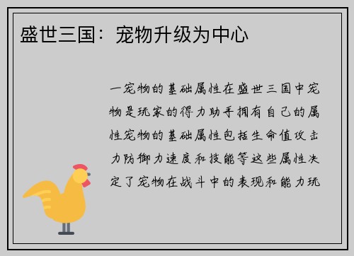 盛世三国：宠物升级为中心
